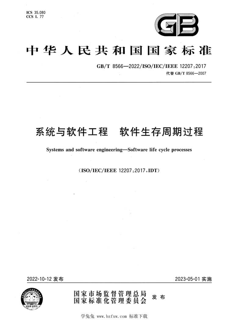 “GB_T8566-2022系统与软件工程软件生存周期过程PDF”第1页图片