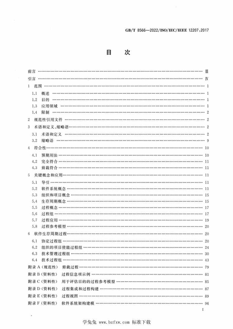 “GB_T8566-2022系统与软件工程软件生存周期过程PDF”第2页图片