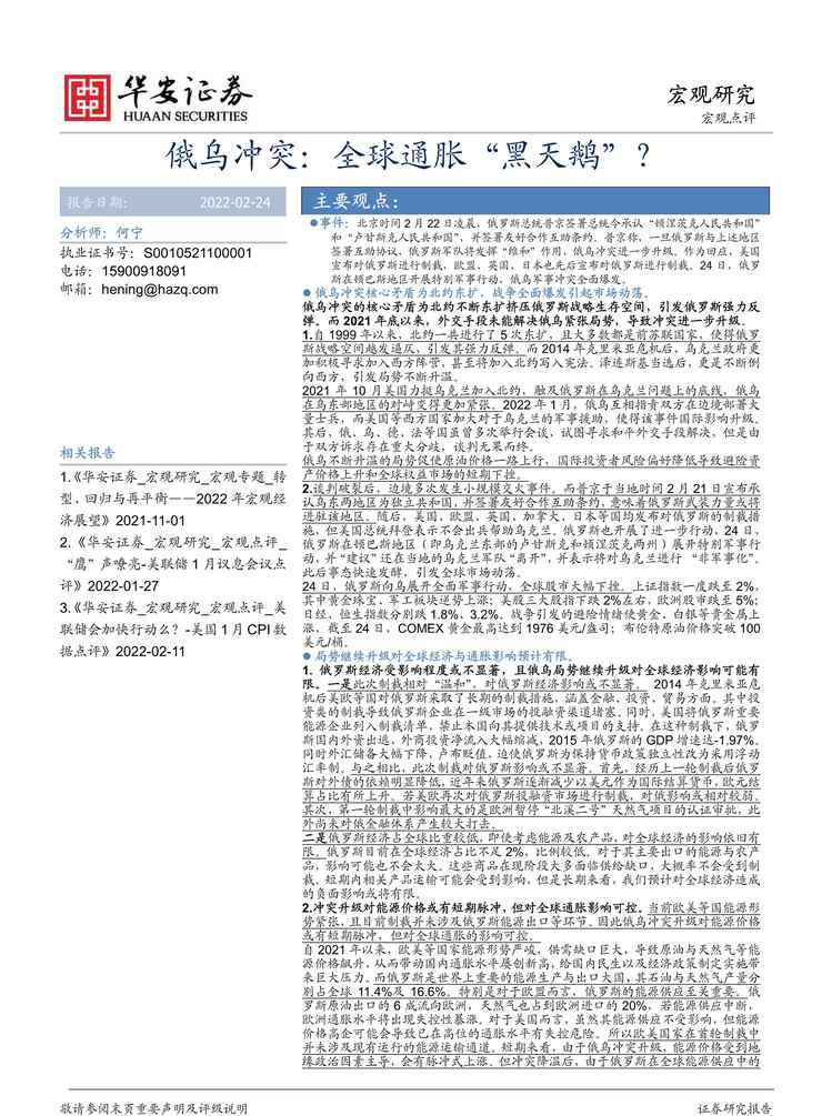 “俄乌冲突：全球通胀“黑天鹅”？-华安证券-20220224PDF”第1页图片