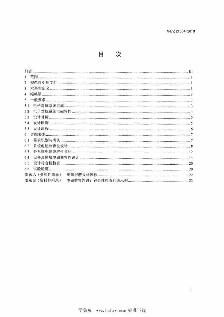 “SJ_Z21504-2018电子对抗系统电磁兼容性设计指南PDF”第2页图片