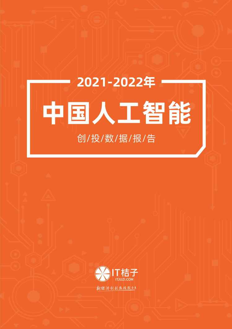 “2021-2022年中国人工智能创投数据报告(1)PDF”第1页图片