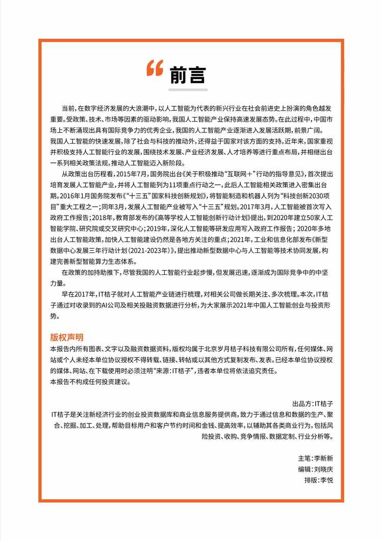 “2021-2022年中国人工智能创投数据报告(1)PDF”第2页图片