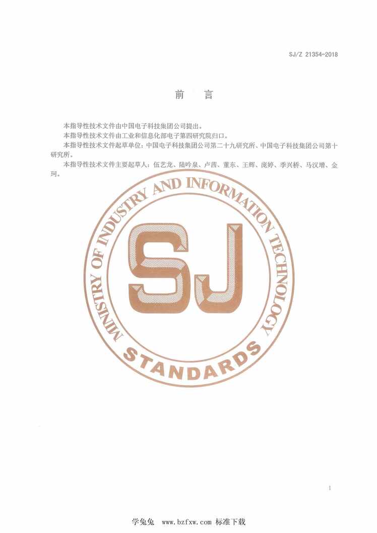 “SJ_Z21354-2018SiP产品可组装性设计指南PDF”第2页图片