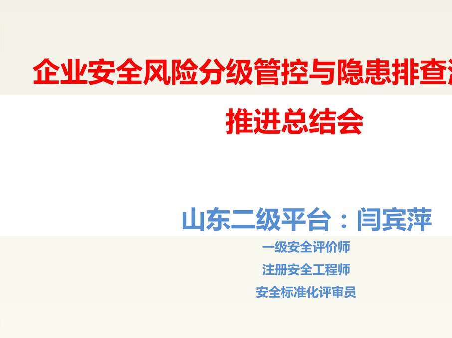 “企业安全风险分级管控与隐患排查治理系统推进交流会PPT”第1页图片