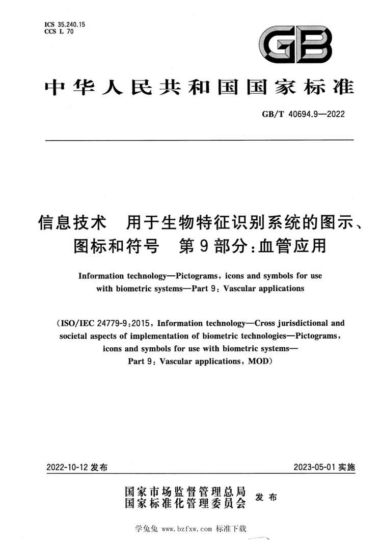 “GB_T40694.9-2022信息技术用于生物特征识别系统的图示、图标和符号第9部分：血管应用PDF”第1页图片