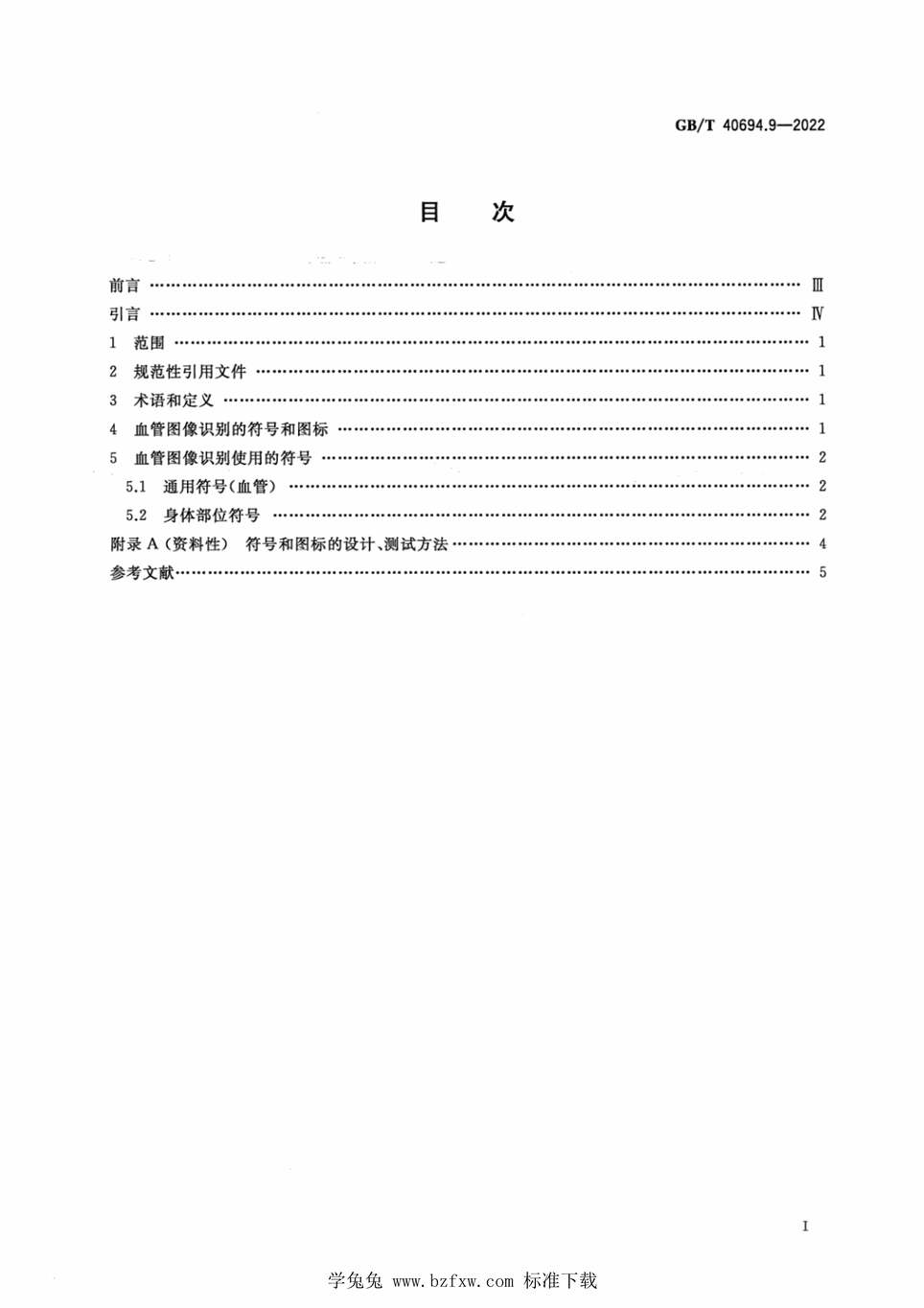 “GB_T40694.9-2022信息技术用于生物特征识别系统的图示、图标和符号第9部分：血管应用PDF”第2页图片