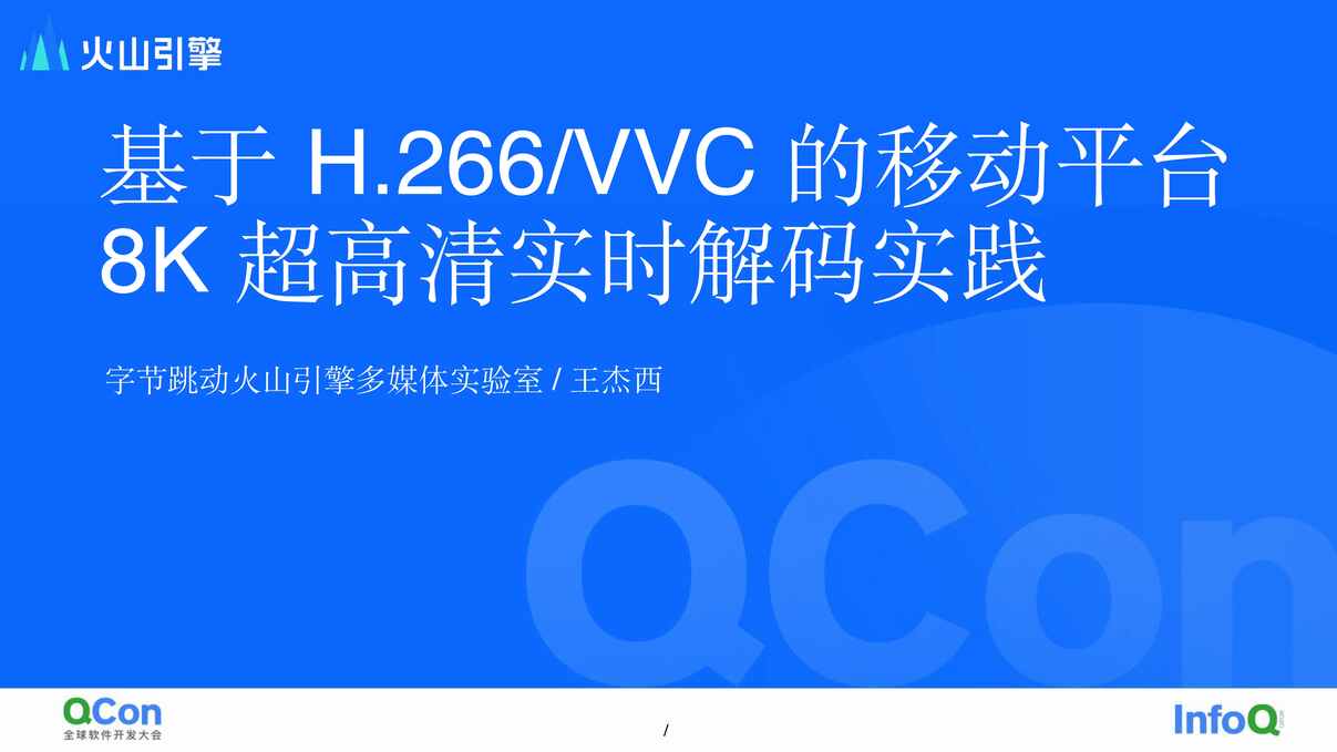 “基于+H.266_VVC+的移动平台+8K+超高清实时解码实践-王杰西PDF”第1页图片