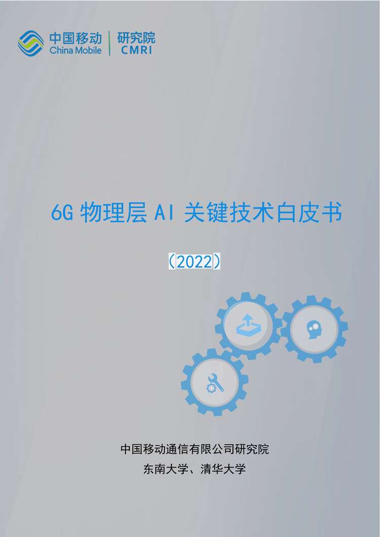 “2022年6G物理层AI关键技术白皮书-中国移动PDF”第1页图片