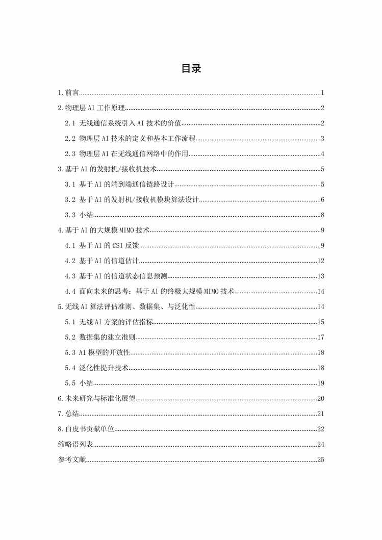 “2022年6G物理层AI关键技术白皮书-中国移动PDF”第2页图片