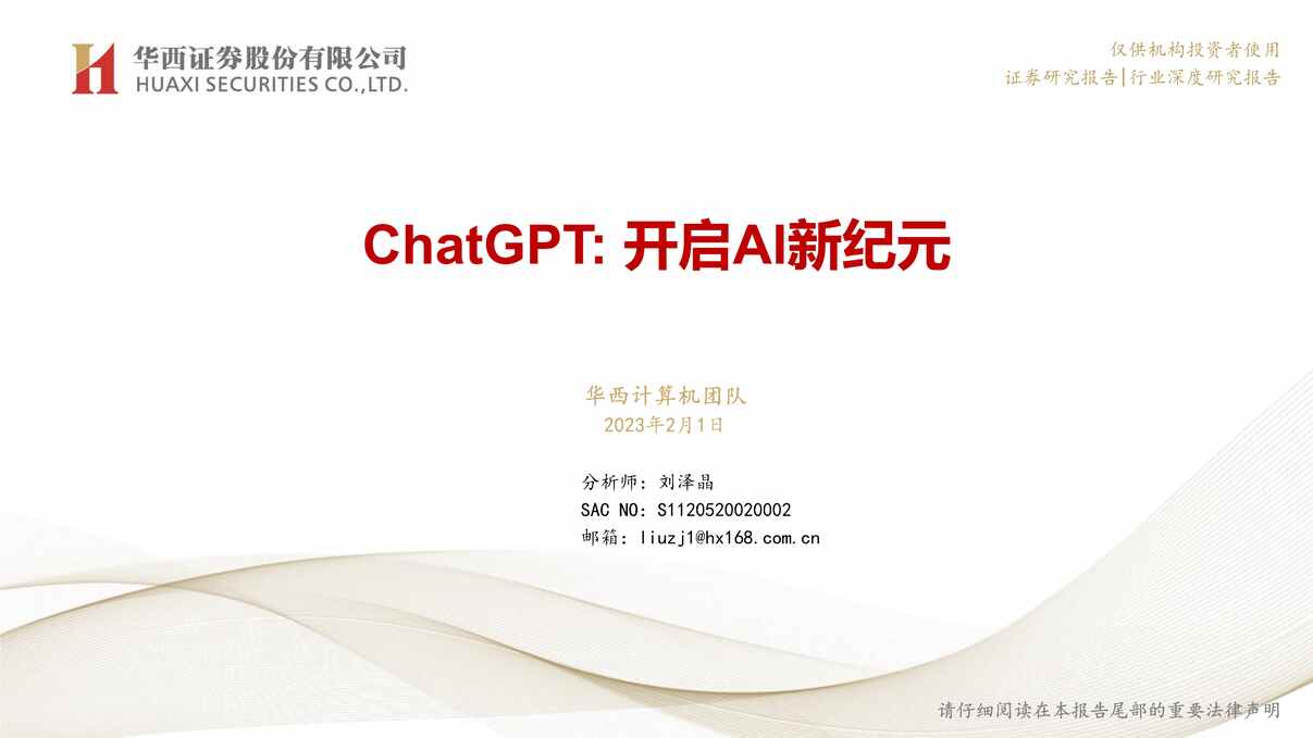 “【华西证券】计算机欧亿·体育（中国）有限公司报告：ChatGPT，开启AI新纪元PDF”第1页图片