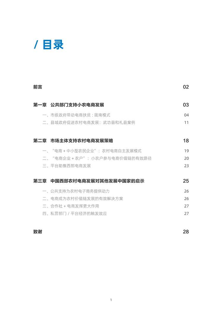 “2023年电子商务促进中国西部乡村振兴报告PDF”第2页图片