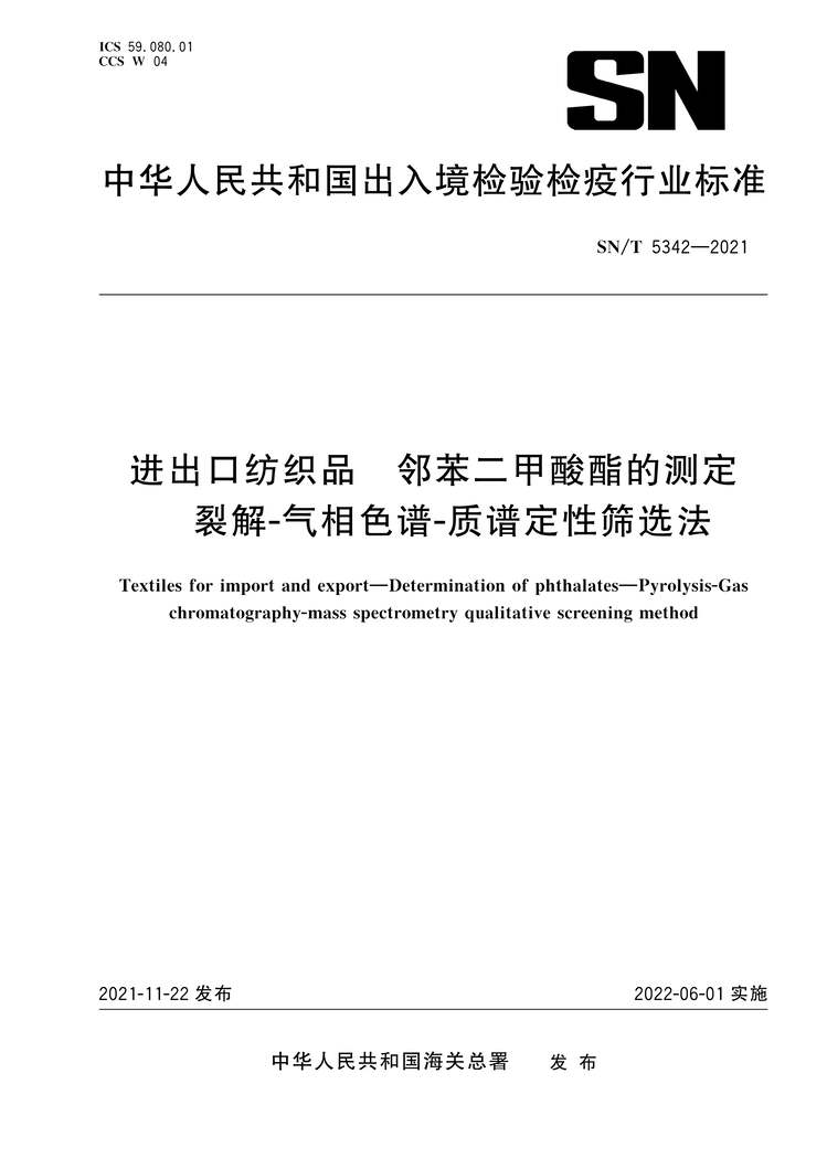 “SN∕T5342-2021进出口纺织品邻苯二甲酸酯的测定裂解-气相色谱-质谱定性筛选法PDF”第1页图片