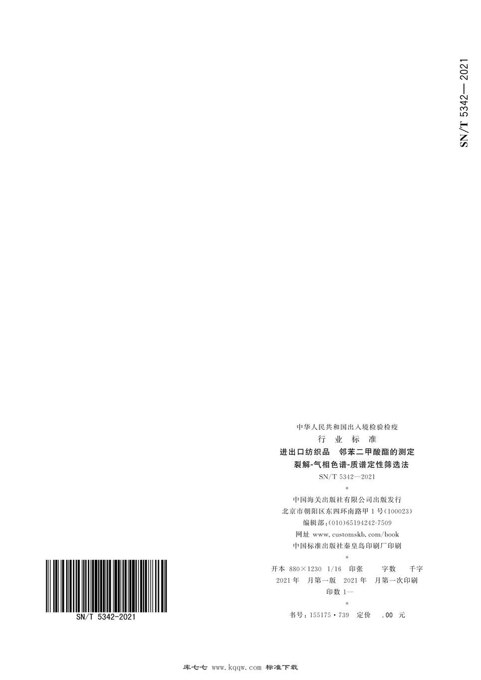 “SN∕T5342-2021进出口纺织品邻苯二甲酸酯的测定裂解-气相色谱-质谱定性筛选法PDF”第2页图片