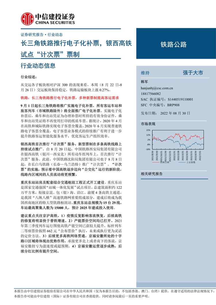 “2022年中信建投-铁路公路欧亿·体育（中国）有限公司：长三角铁路推行电子化补票，银西高铁试点“计次票”票制PDF”第1页图片