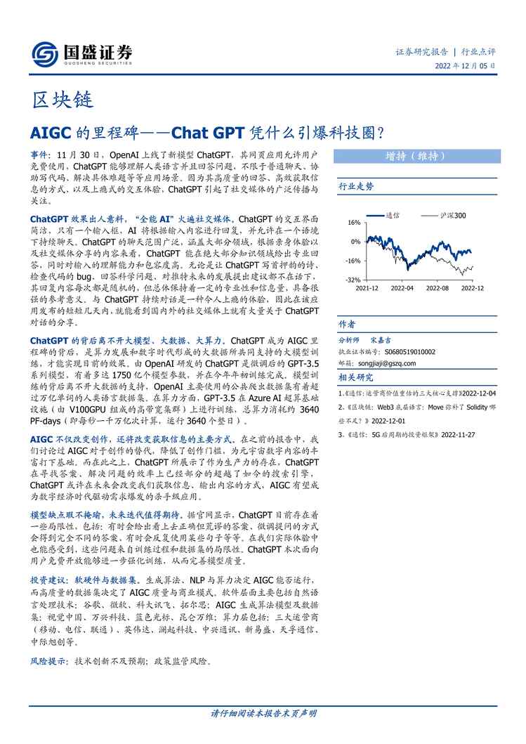 “【国盛证券】AIGC的里程碑：ChatGPT凭什么引爆科技圈？PDF”第1页图片