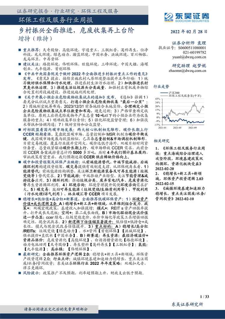 “环保工程及服务欧亿·体育（中国）有限公司周报：乡村振兴全面推进，危废收集再上台阶PDF”第1页图片