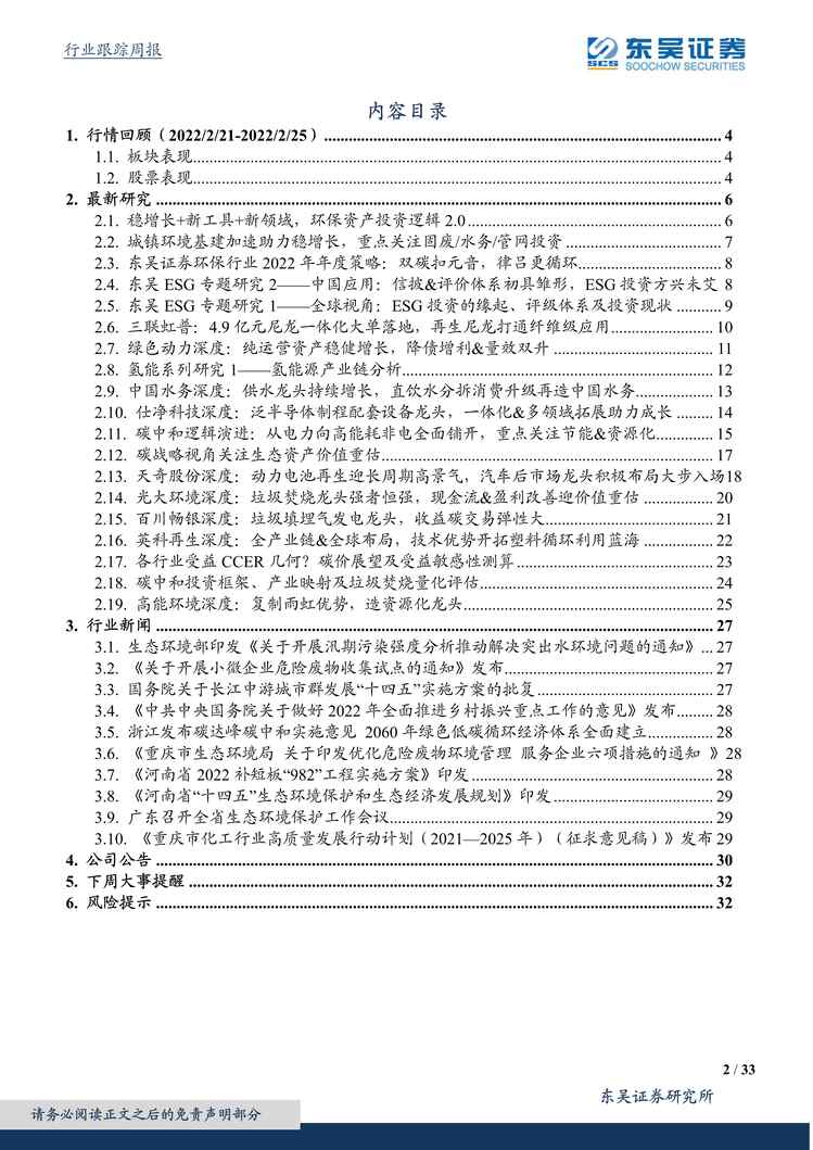 “环保工程及服务欧亿·体育（中国）有限公司周报：乡村振兴全面推进，危废收集再上台阶PDF”第2页图片