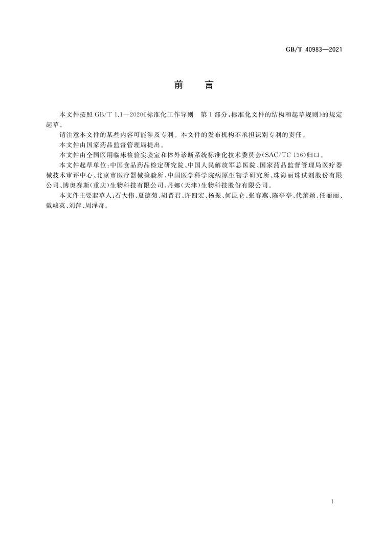 “GB∕T40983-2021新型冠状病毒IgG抗体检测试剂盒质量评价要求PDF”第2页图片