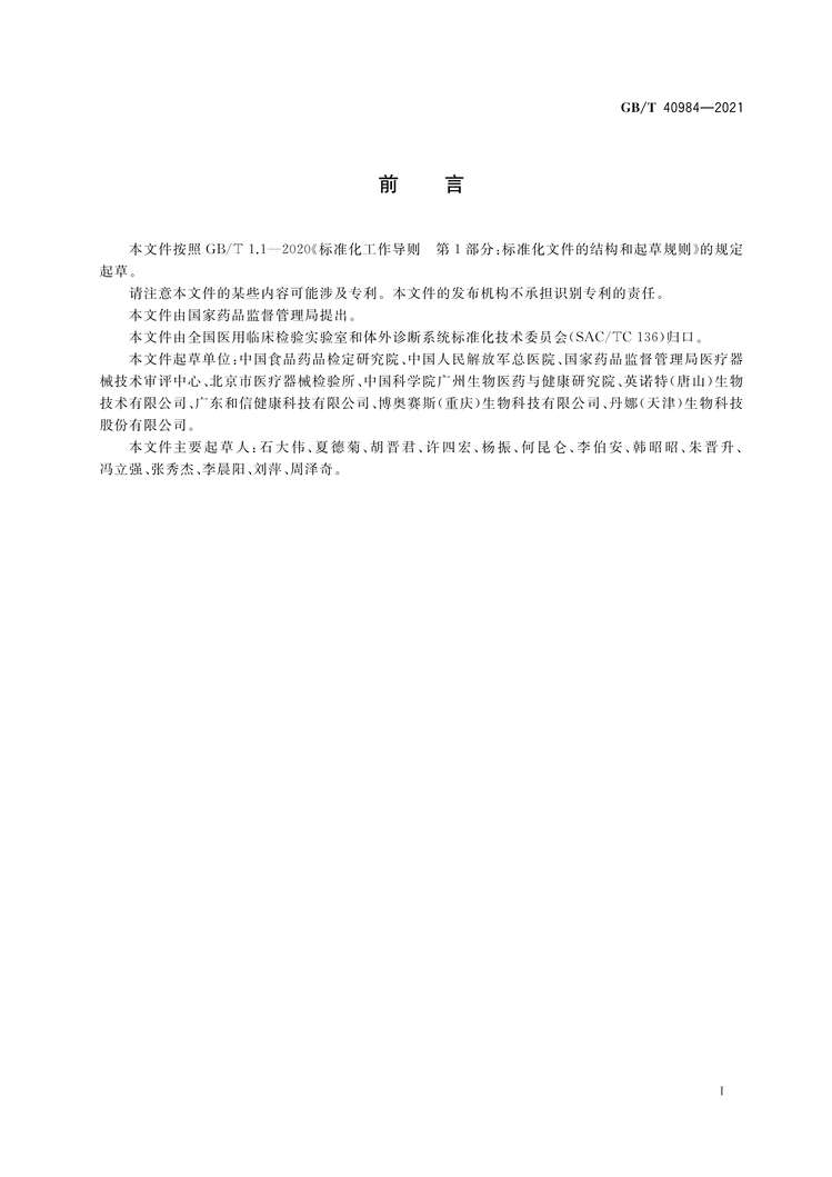 “GB∕T40984-2021新型冠状病毒IgM抗体检测试剂盒质量评价要求PDF”第2页图片