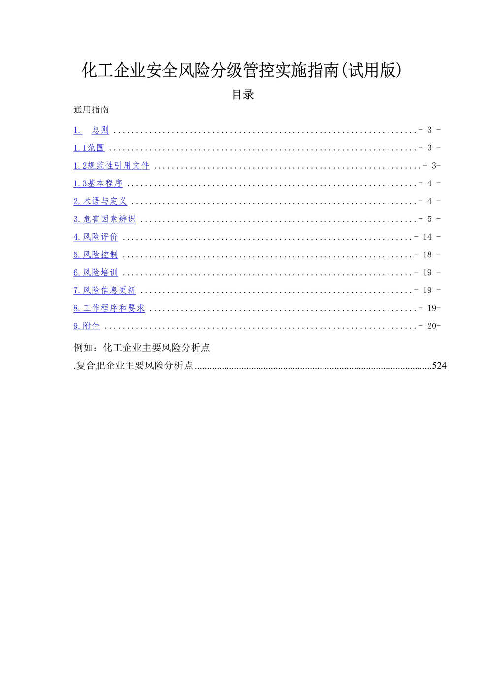 “化工企业安全风险分级管控实施指南DOC”第1页图片