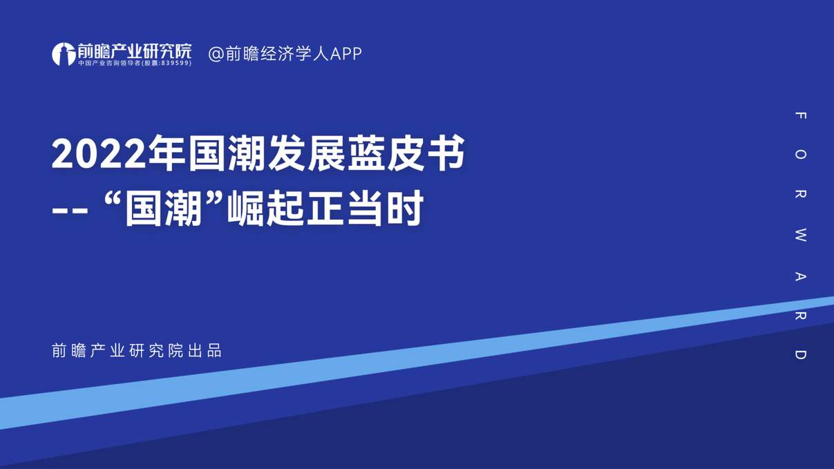 “2022年国潮发展蓝皮书_“国潮”崛起正当时PDF”第1页图片