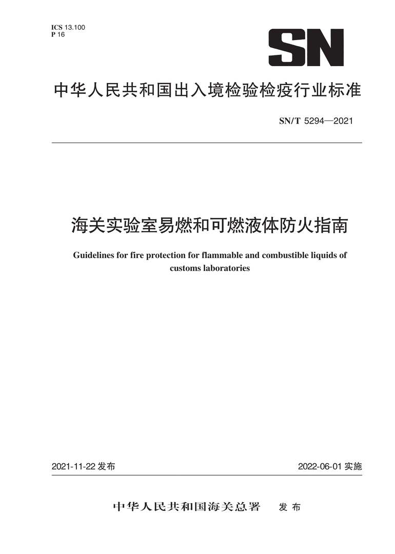 “SN∕T5294-2021海关实验室易燃和可燃液体防火指南PDF”第1页图片