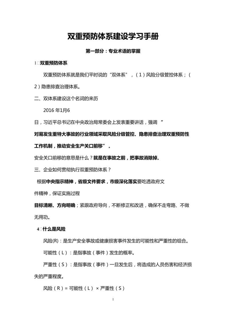 “风险分级管控与隐患排查治理双重预防体系建设手册DOC”第1页图片