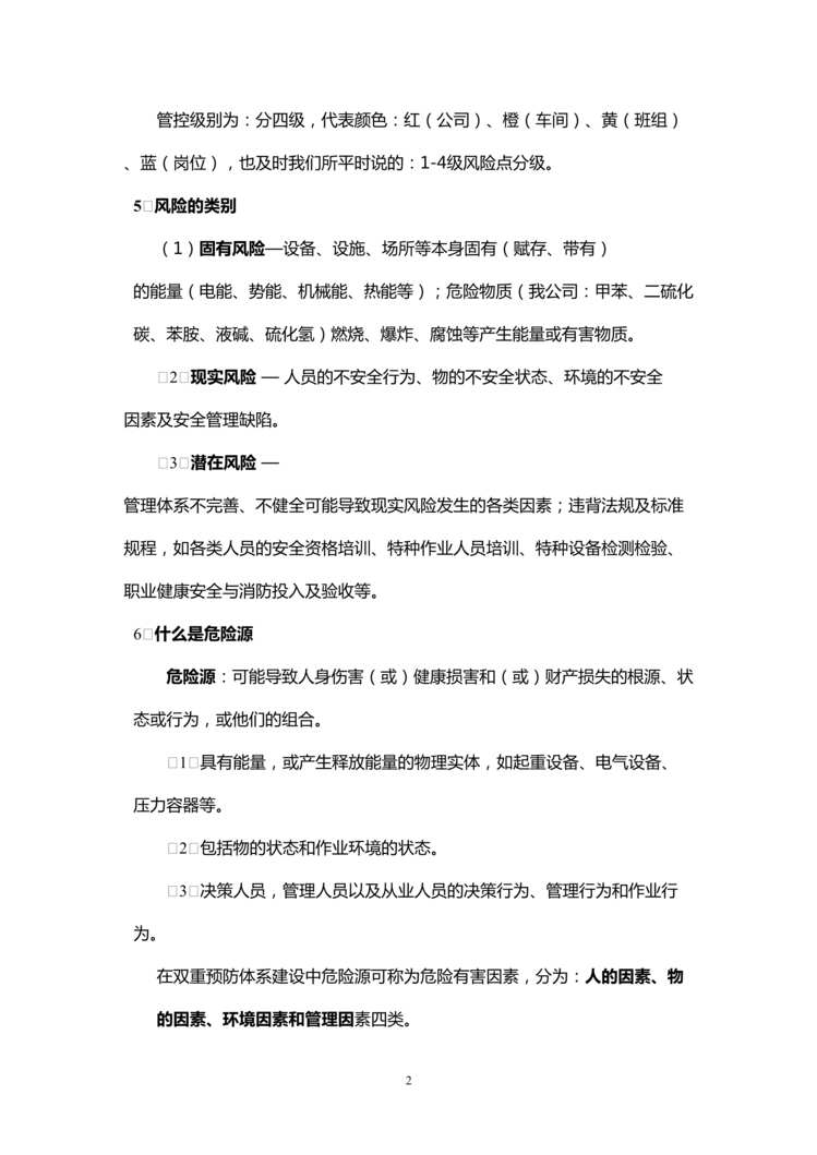 “风险分级管控与隐患排查治理双重预防体系建设手册DOC”第2页图片