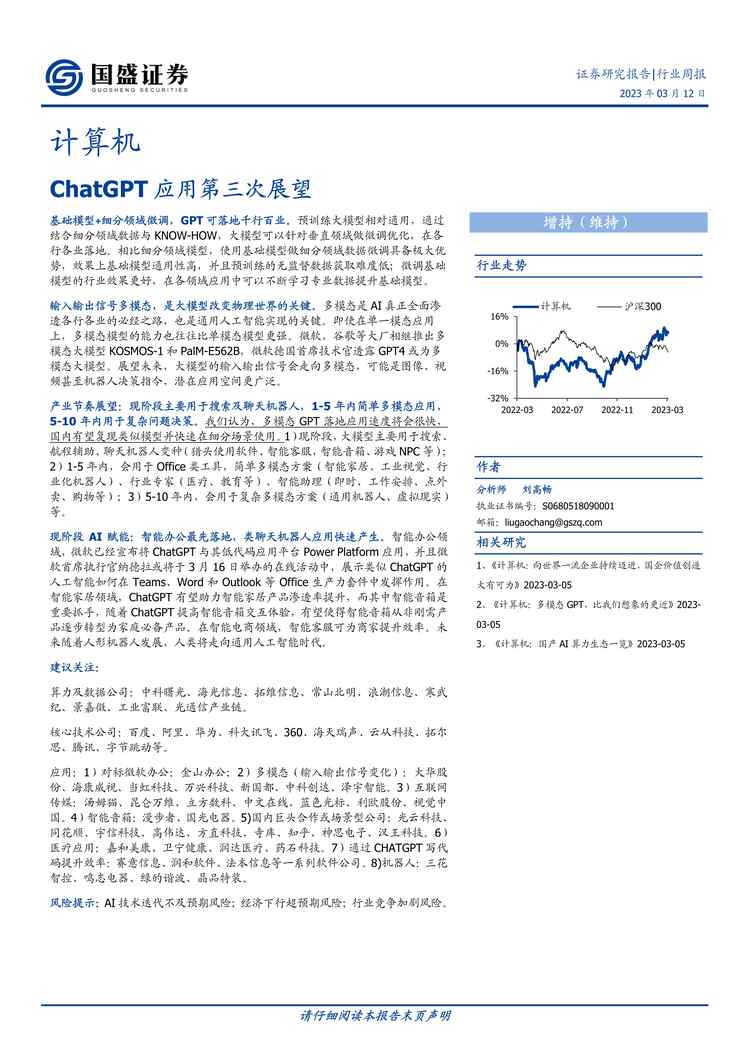 “【国盛证券】ChatGPT应用第三次展望PDF”第1页图片