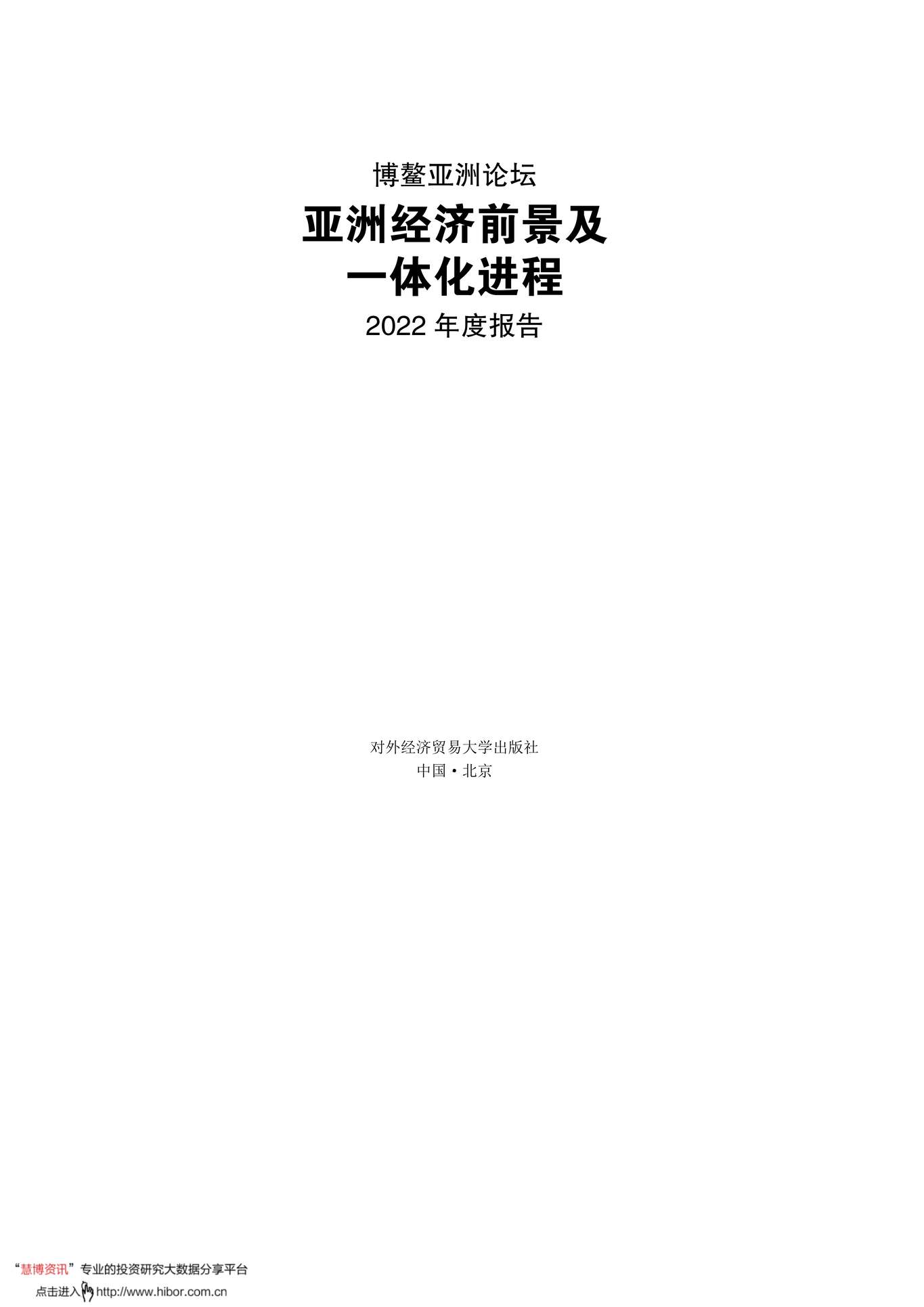 “2022年对外经济贸易大学出版社-博鳌亚洲论坛亚洲经济前景及一体化进程2022年度报告PDF”第1页图片