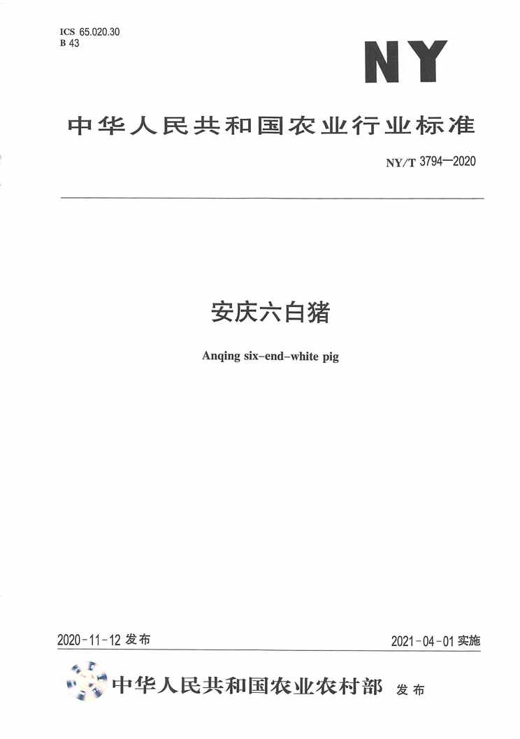 “NY∕T3794-2020安庆六白猪PDF”第1页图片