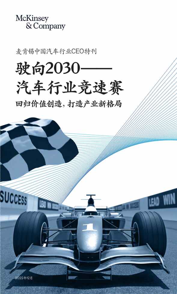 “2023年麦肯锡中国汽车欧亿·体育（中国）有限公司CEO特刊报告PDF”第1页图片