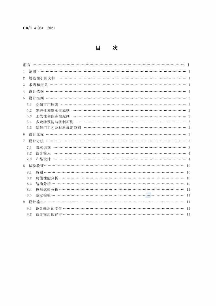 “GB∕T41034-2021宇航用电磁继电器通用设计规范PDF”第2页图片