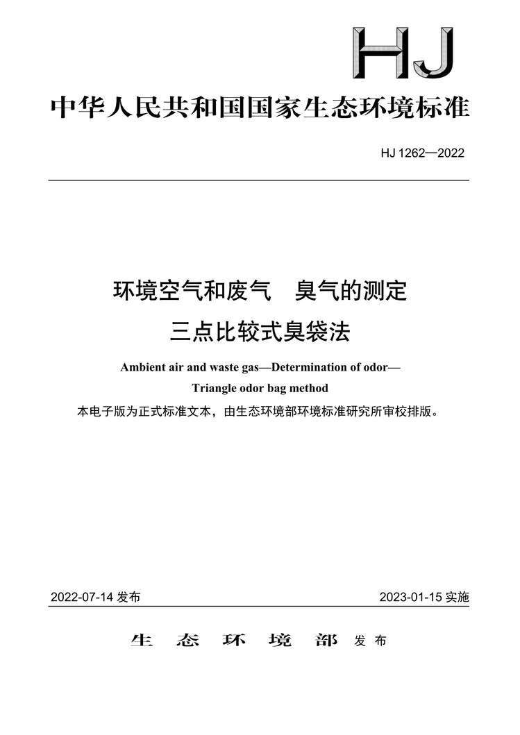 “HJ1262-2022环境空气和废气臭气的测定三点比较式臭袋法PDF”第1页图片