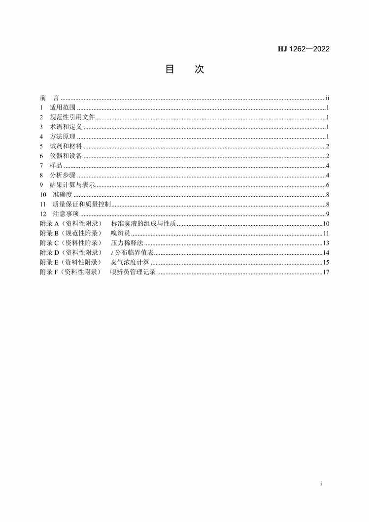 “HJ1262-2022环境空气和废气臭气的测定三点比较式臭袋法PDF”第2页图片