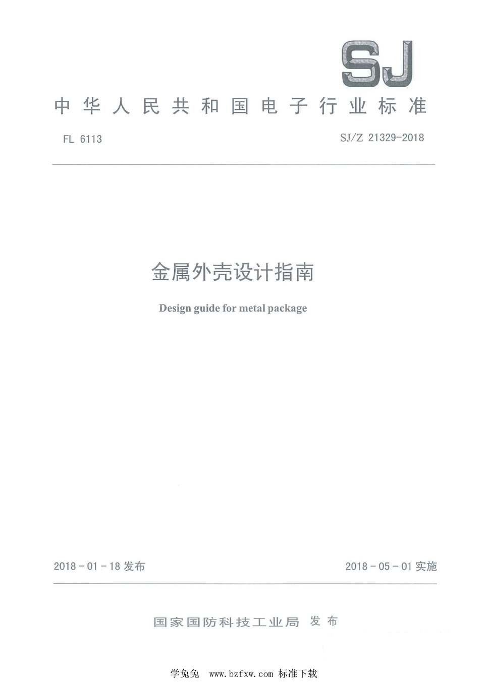 “SJ_Z21329-2018金属外壳设计指南PDF”第1页图片