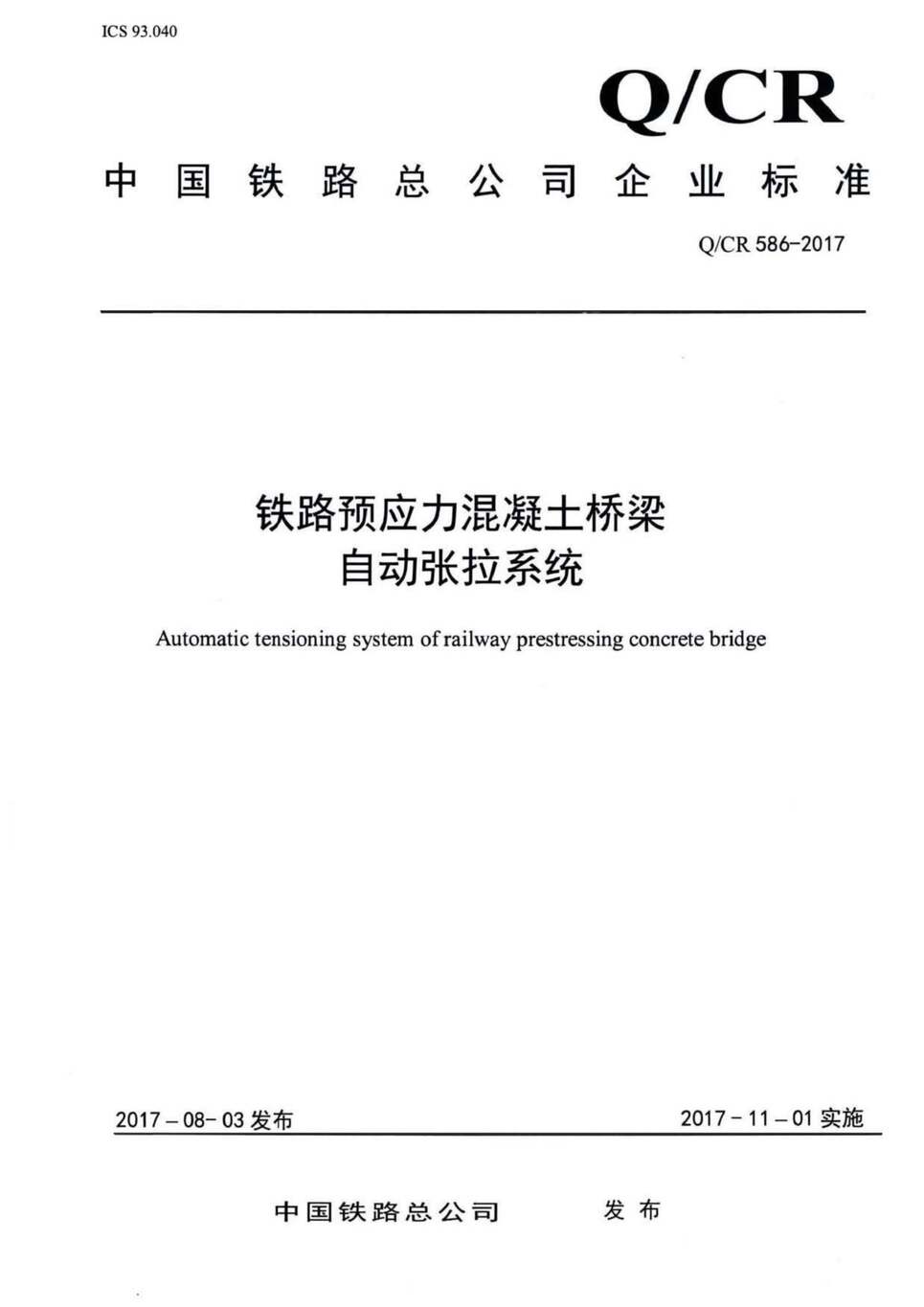 “Q∕CR586-2017铁路预应力混凝土铁路桥梁智能张拉系统PDF”第1页图片