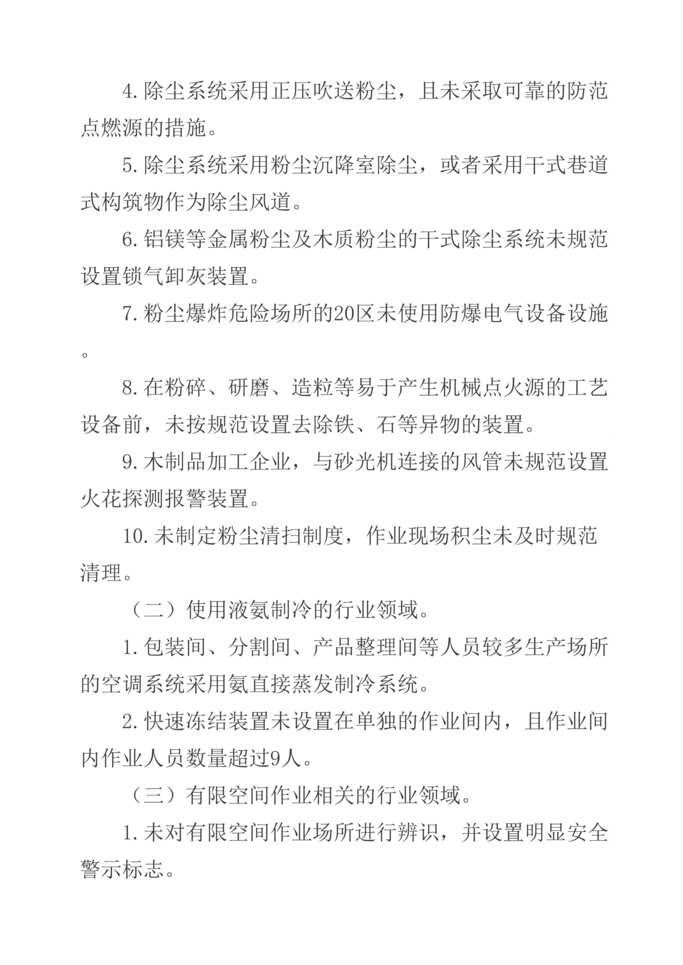 “工贸欧亿·体育（中国）有限公司重大生产安全事故隐患判定标准DOC”第2页图片