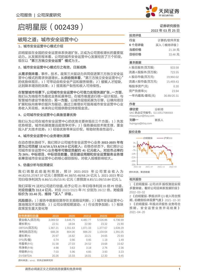 “启明星辰-002439-破局之道：城市安全运营中心PDF”第1页图片