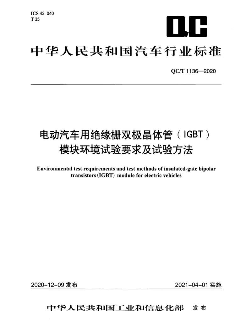 “QC∕T1136-2020电动汽车用绝缘栅双极晶体管（IGBT）模块环境试验要求及试验方法PDF”第1页图片