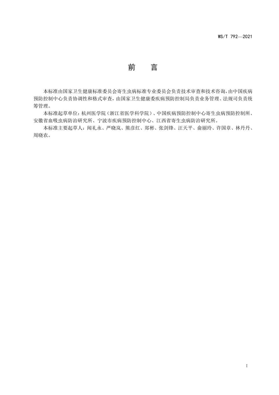 “WST792-2021日本血吸虫抗体检测标准酶联免疫吸附试验法PDF”第2页图片