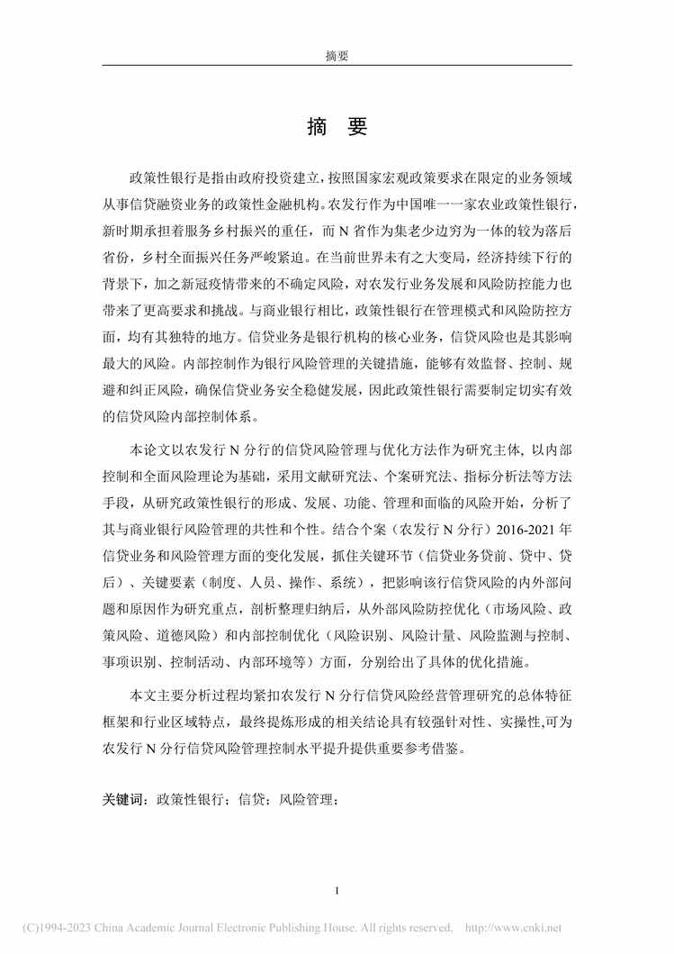 “MBA毕业论文_农发行N分行信贷风险管理控制研究PDF”第1页图片