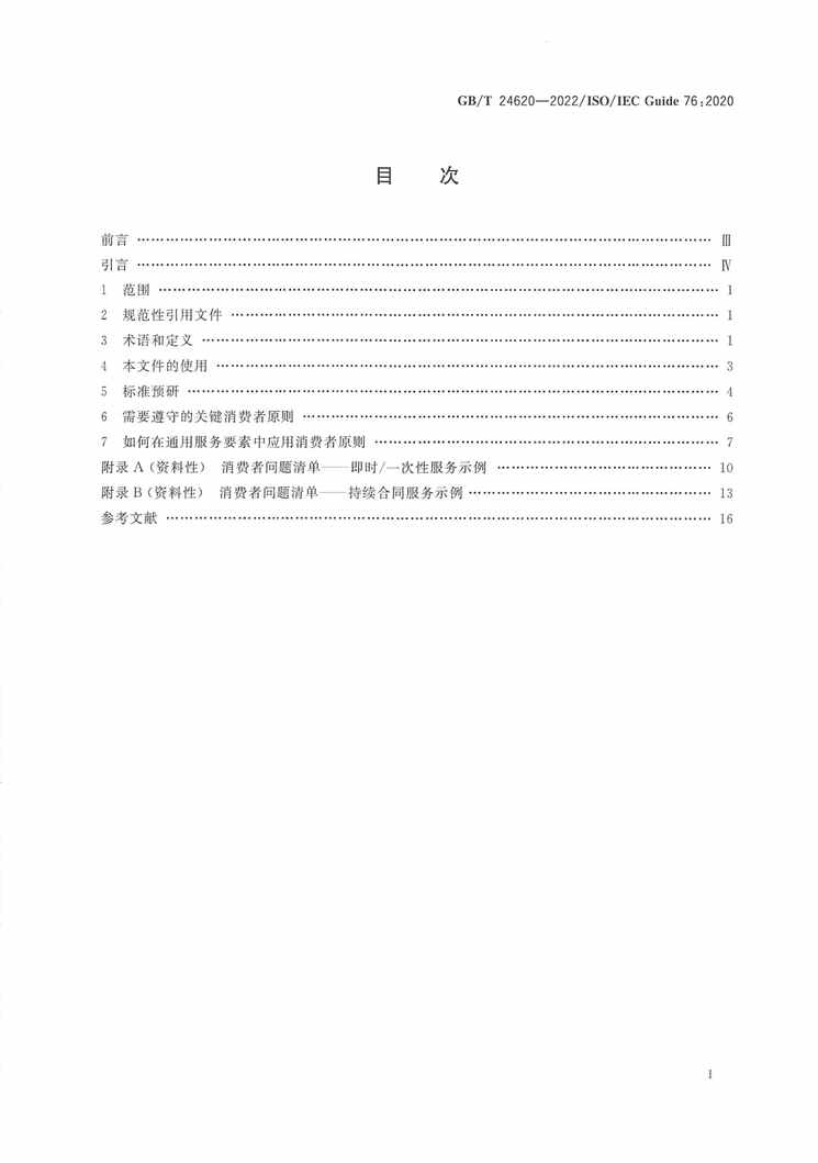 “GB_T24620-2022服务标准制定导则考虑消费者需求PDF”第2页图片