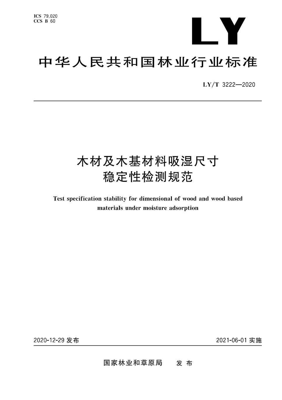 “LY∕T3222-2020木材及木基材料吸湿尺寸稳定性检测规范PDF”第1页图片