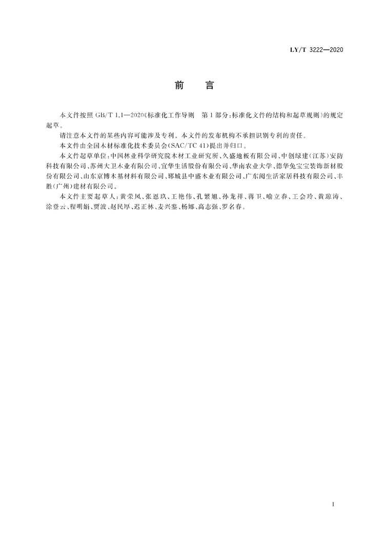 “LY∕T3222-2020木材及木基材料吸湿尺寸稳定性检测规范PDF”第2页图片