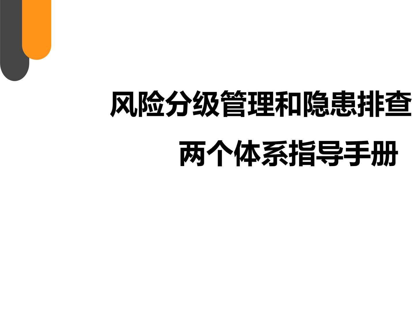 “风险分级管理和隐患排查治理两个体系指导手册PPT”第1页图片