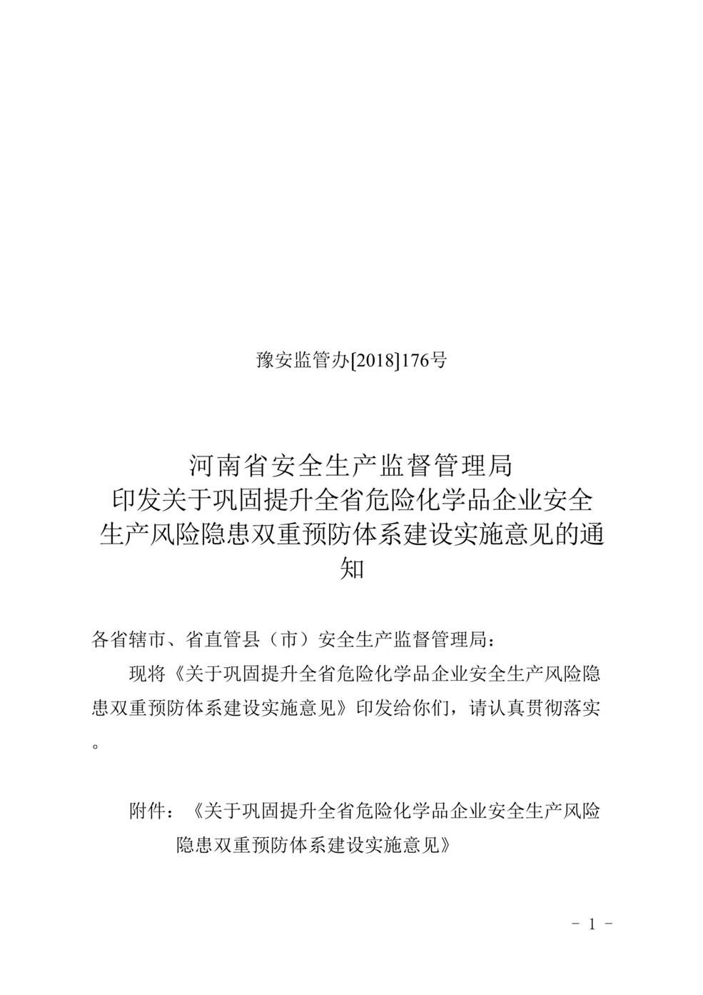 “印发关于巩固提升全省危险化学品企业安全生产风险隐患双重预防体系建设实施意见的通知DOC”第1页图片