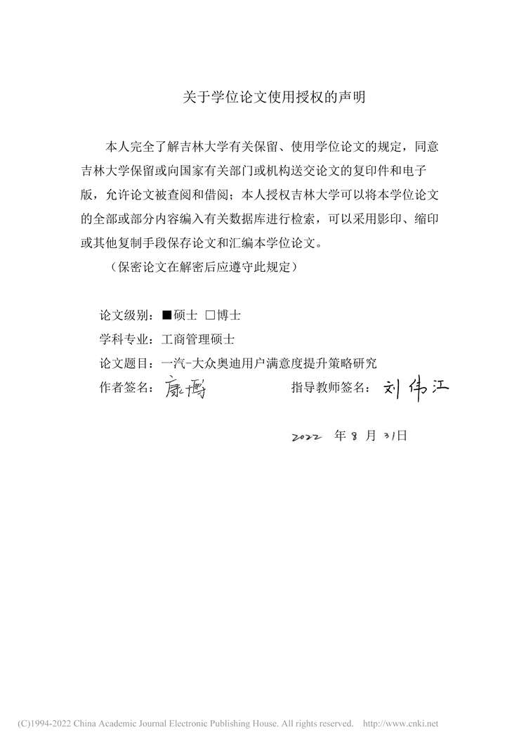 “硕士毕业论文_一汽-大众奥迪用户满意度提升策略研究PDF”第2页图片