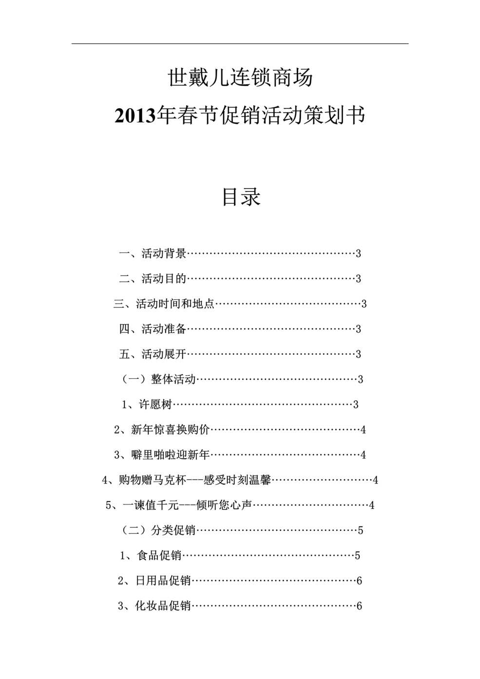 “商场春节促销活动策划DOC”第1页图片