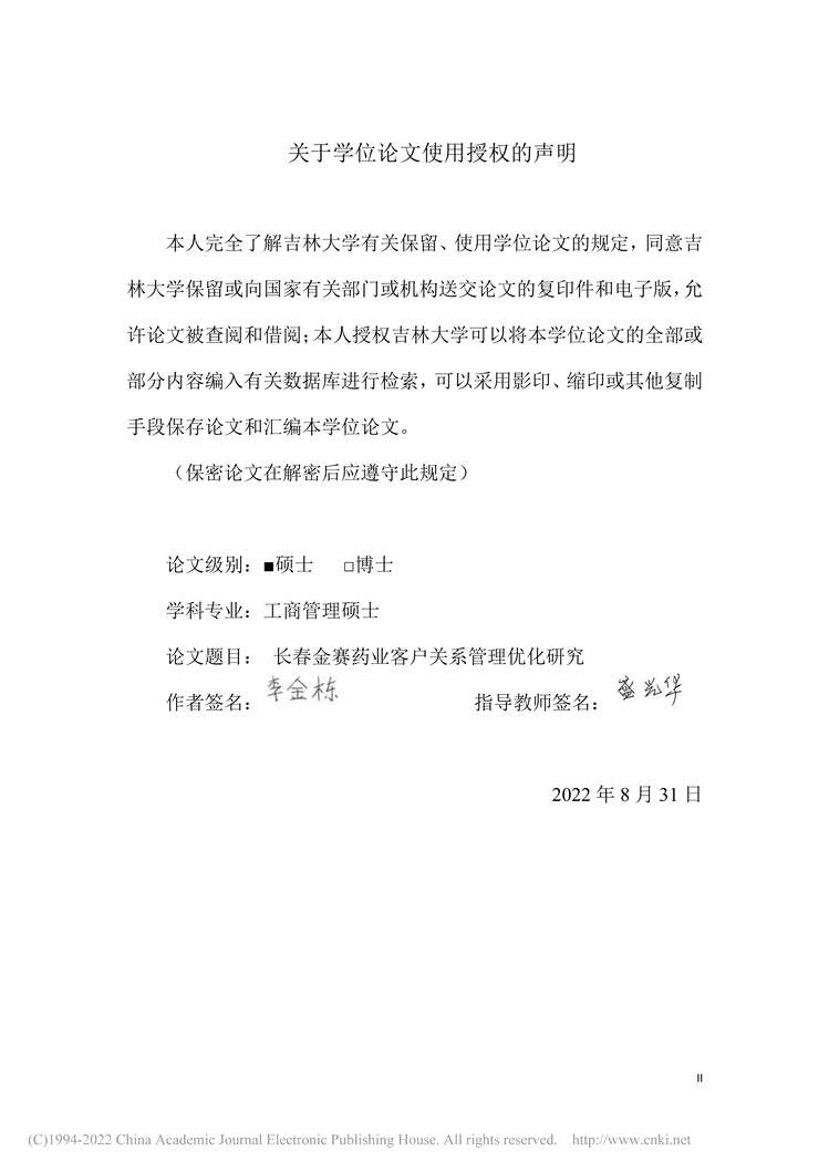 “硕士毕业论文_长春金赛药业客户关系管理优化研究PDF”第2页图片